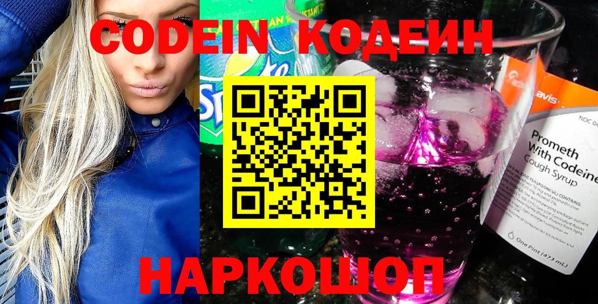 Кодеиновый сироп Lean Purple Drank  Кодеин напиток Lean (лин)  Малоярославец  Вход с VPN 